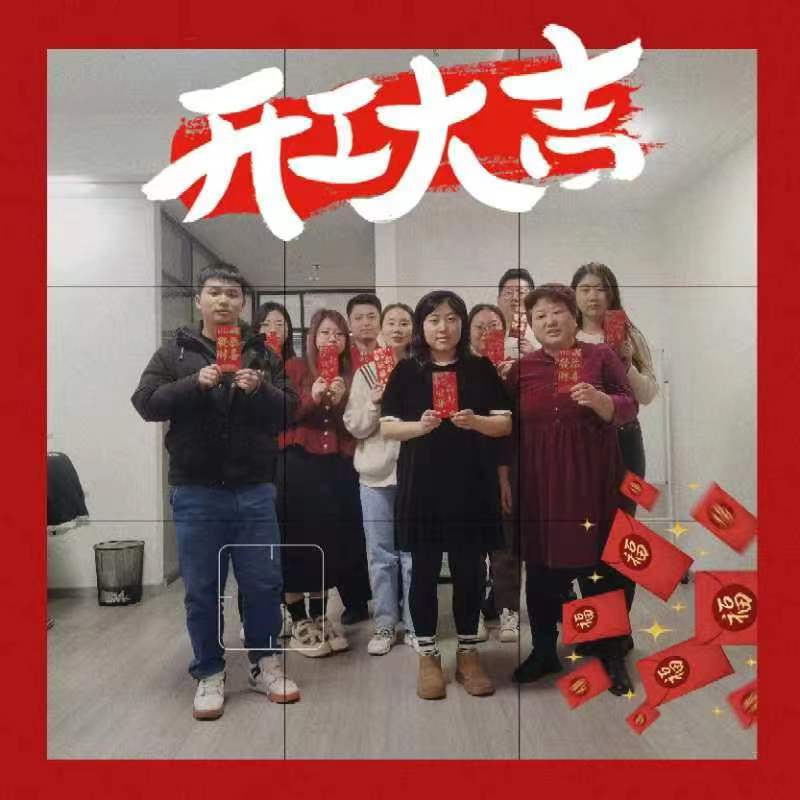 喜氣洋洋，開工大吉！